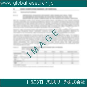 グローバルリサーチ調査資料のイメージ